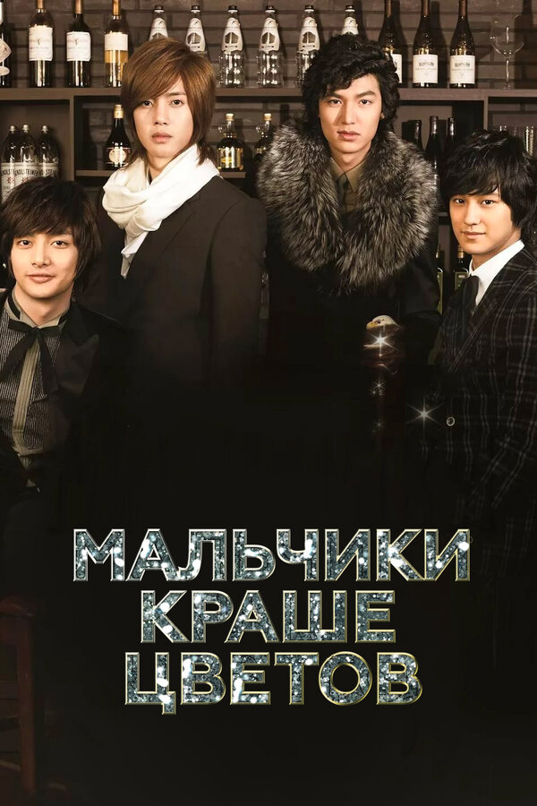 Мальчики краше цветов (2009) - смотреть онлайн